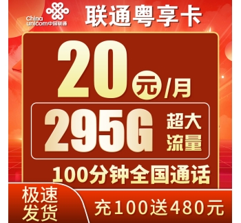 联通粤享卡20元295G+100分钟