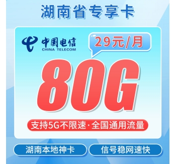 联通南湖卡29元80G+100分钟