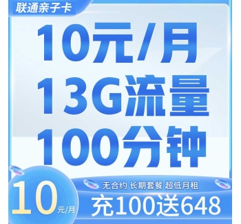 联通亲子卡10元13G+100分钟+长期套餐