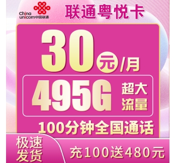 联通粤悦卡30元495G+100分钟