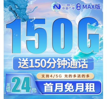 广电双百卡24元150G+150分钟