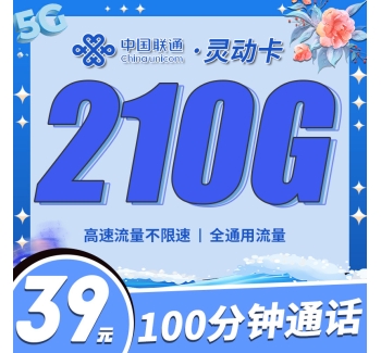 联通灵动卡39元210G+100分钟