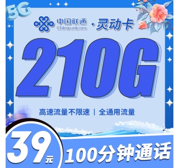 联通灵动卡39元210G+100分钟