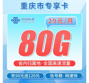 移动重庆卡29元80G